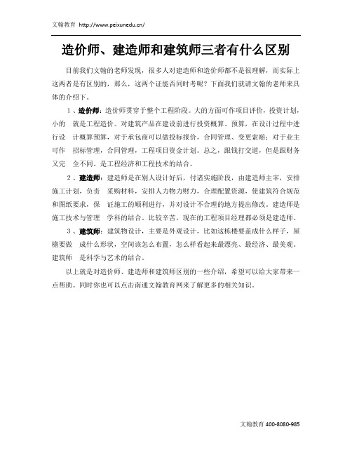 造价师、建造师和建筑师三者有什么区别