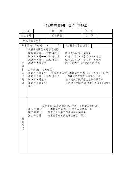 “优秀共青团干部”申报表