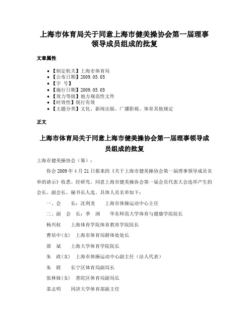 上海市体育局关于同意上海市健美操协会第一届理事领导成员组成的批复