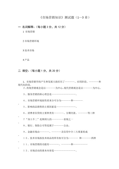 市场营销知识1-3章