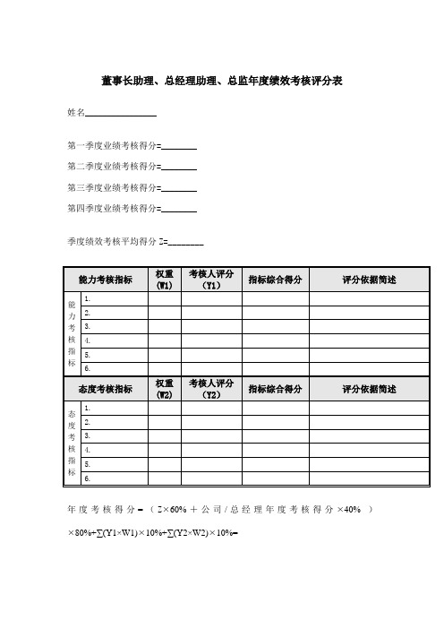 董事长助理总经理助理总监年度绩效考核评分表