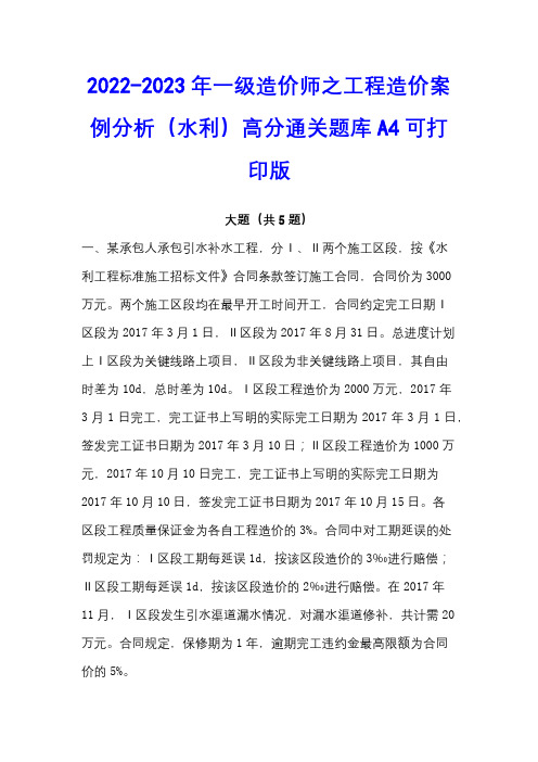 2022-2023年一级造价师之工程造价案例分析(水利)高分通关题库A4可打印版