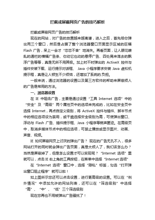 拦截或屏蔽网页广告的技巧解析