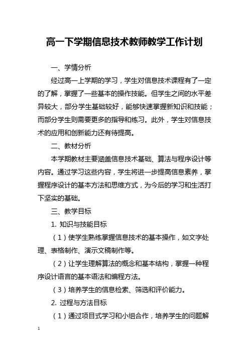 高一下学期信息技术教师教学工作计划