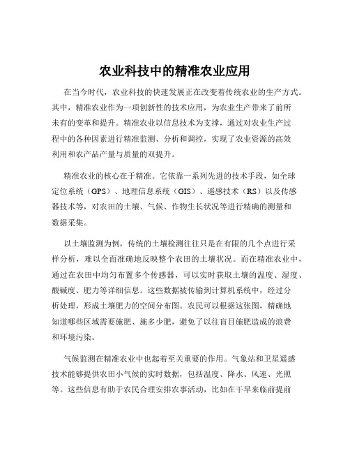 农业科技中的精准农业应用