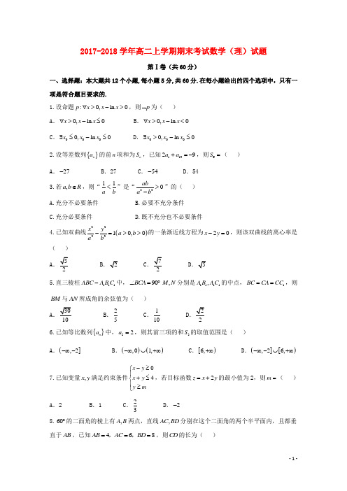 辽宁省五校18学年高二数学上学期期末考试试题理1801260197