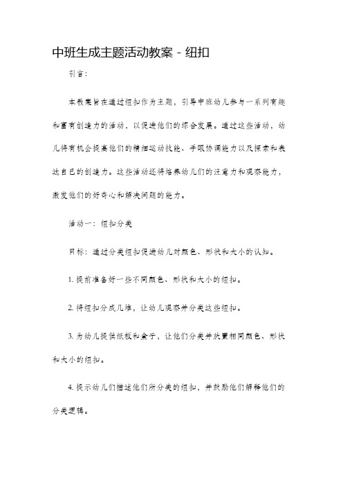 中班生成主题活动教案纽扣