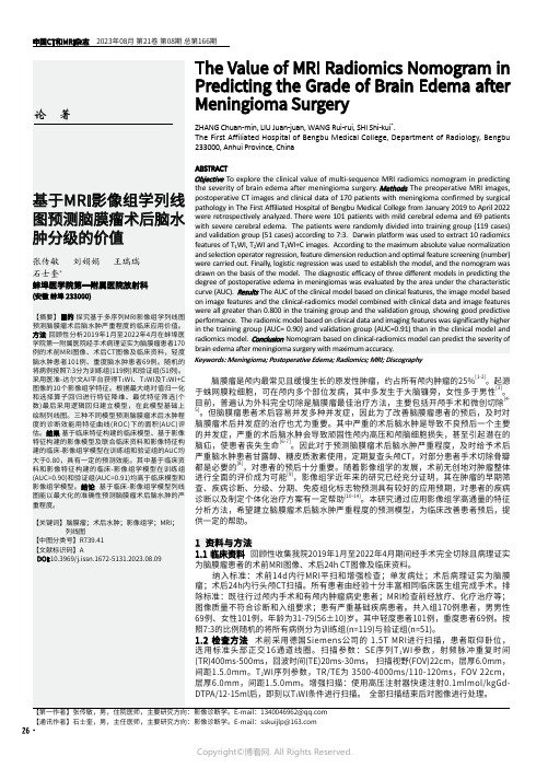 基于MRI影像组学列线图预测脑膜瘤术后脑水肿分级的价值