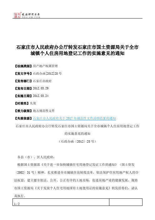 石家庄市人民政府办公厅转发石家庄市国土资源局关于全市城镇个人