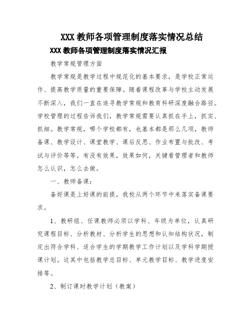 XXX教师各项管理制度落实情况总结