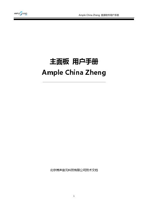 主面板使用手册（Ample China Zheng）说明书