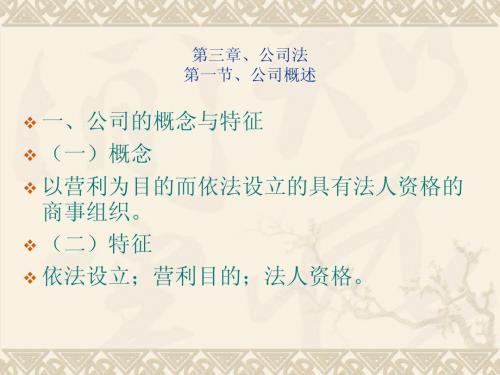 《经济法》第六章公司法