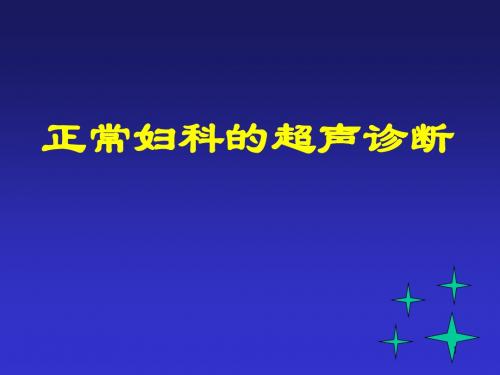 妇科超声诊断ppt课件