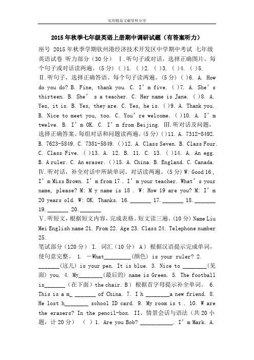 2015年秋季七年级英语上册期中调研试题(有答案听力)