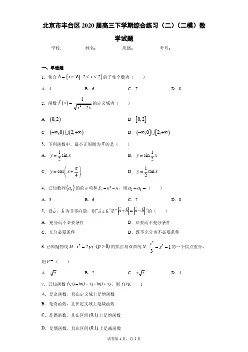 北京市丰台区2020届高三下学期综合练习(二)(二模)数学试题(含答案解析)