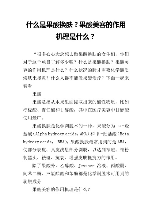 什么是果酸换肤？果酸美容的作用机理是什么？