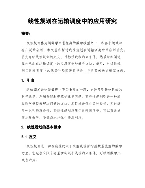 线性规划在运输调度中的应用研究