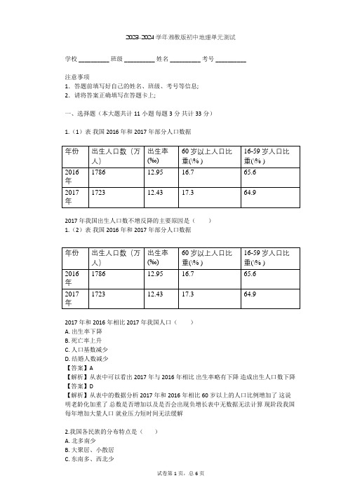 2023-2024学年初中地理湘教版八年级上第1章 中国的疆域与人口单元测试(含答案解析)