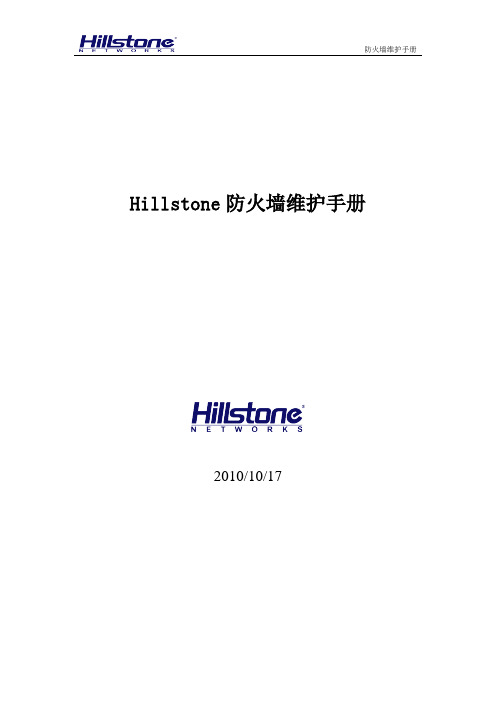 Hillstone防火墙维护手册