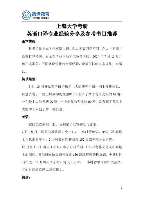 上海大学考研英语口译专业经验分享