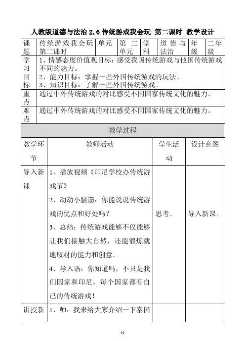 部编版二年级下册道德与法治传统游戏我会玩第二课时 教案