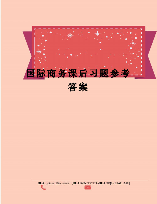 国际商务课后习题参考答案定稿版