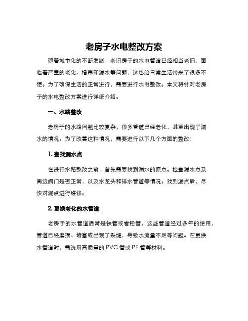 老房子水电整改方案