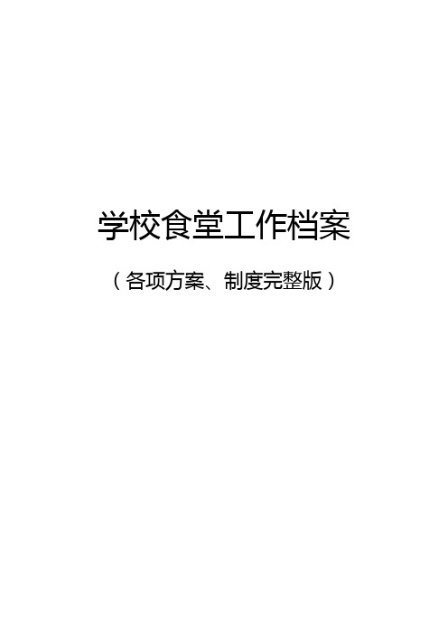 学校食堂工作档案完整版(包含各项方案、制度)