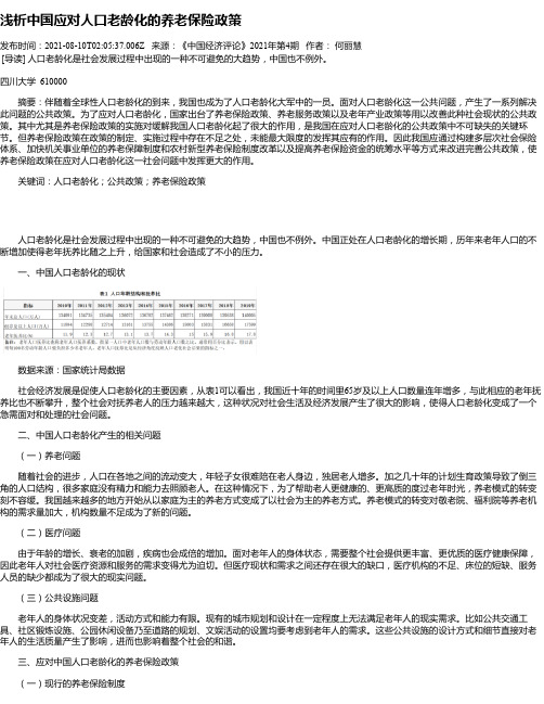 浅析中国应对人口老龄化的养老保险政策