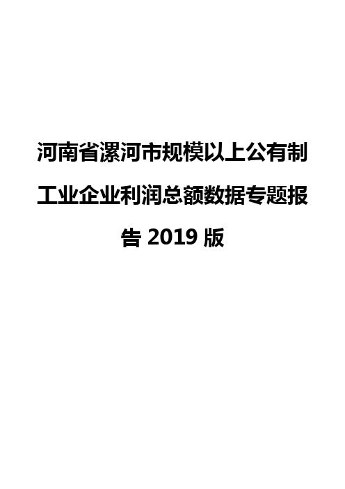 河南省漯河市规模以上公有制工业企业利润总额数据专题报告2019版