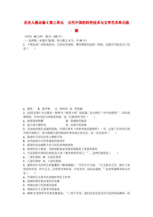 高中历史 第三单元 古代中国的科学技术与文学艺术单元综合检测 新人教版必修3(1)