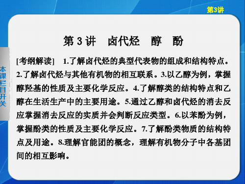 2013步步高化学大一轮复习讲义第十一章 第3讲卤代烃 醇 酚