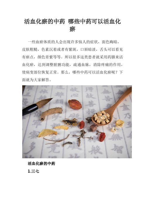 活血化瘀的中药 哪些中药可以活血化瘀