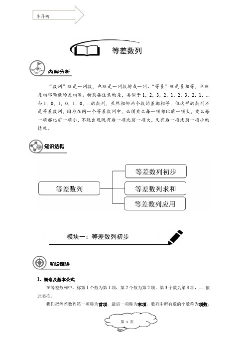 小升初22次课程04-等差数列(教师版)