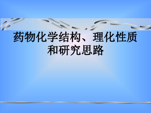 药物化学结构、理化性质和研究思路