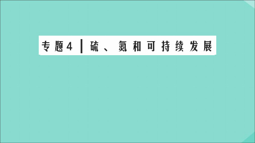 2020年高中化学专题四硫、氮和可持续发展专题知识回顾课件苏教版必修1