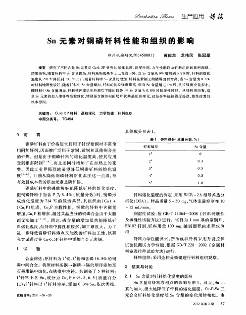 Sn元素对铜磷钎料性能和组织的影响