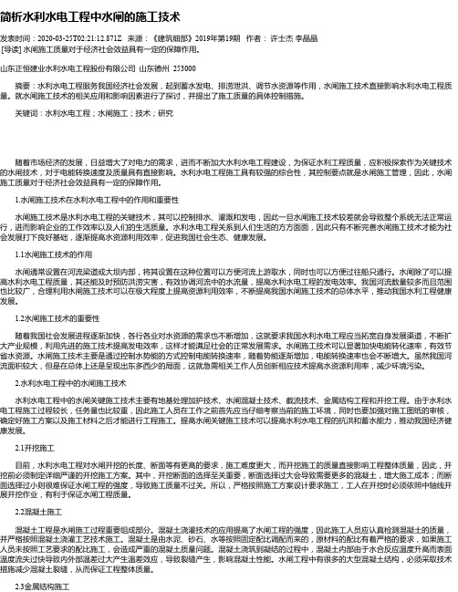 简析水利水电工程中水闸的施工技术