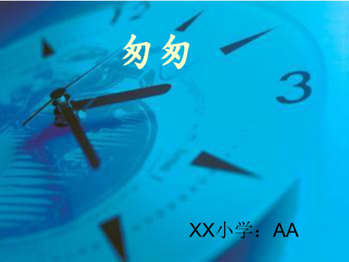 匆匆 第二课课件