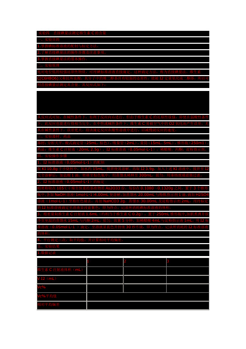 直接碘量法测定维生素C的含量