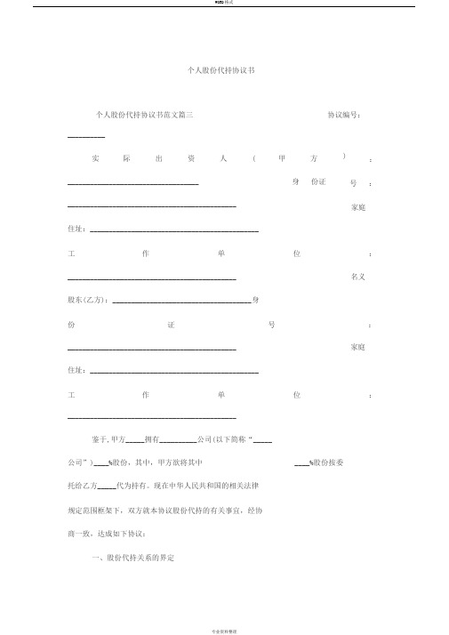 个人股份代持协议书