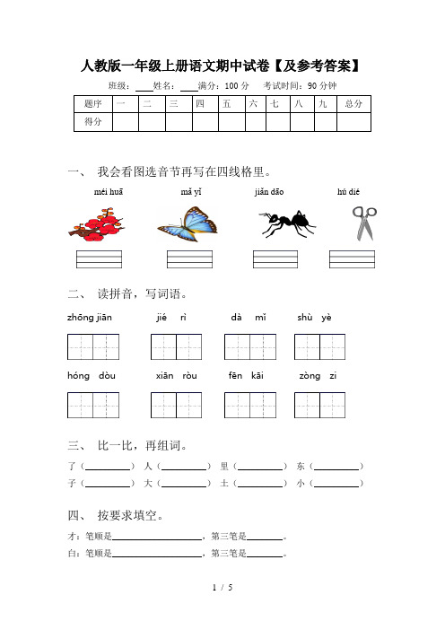 人教版一年级上册语文期中试卷【及参考答案】