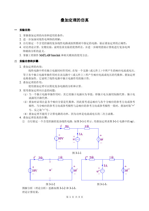 叠加定理的仿真