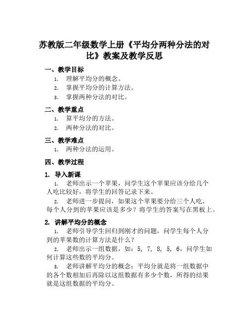 苏教版二年级数学上册《平均分两种分法的对比》教案及教学反思