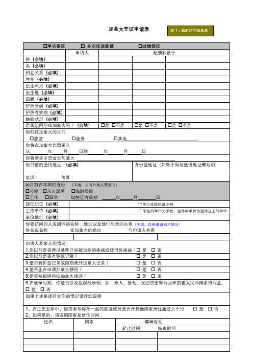 加拿大签证申请表【模板】