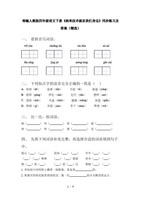 部编人教版四年级语文下册《纳米技术就在我们身边》同步练习及答案(精选)