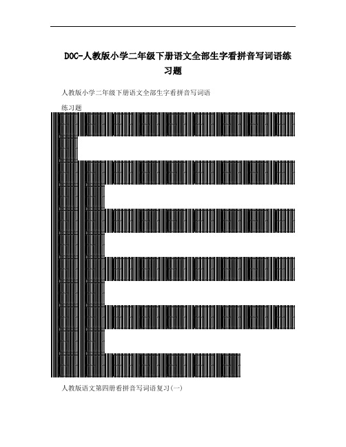 DOC-人教版小学二年级下册语文全部生字看拼音写词语练习题