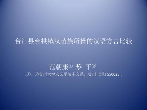 台江县台拱镇汉苗族所操的汉语方言比较