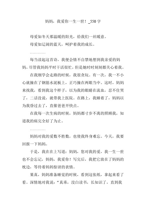 妈妈,我爱你一生一世!_550字