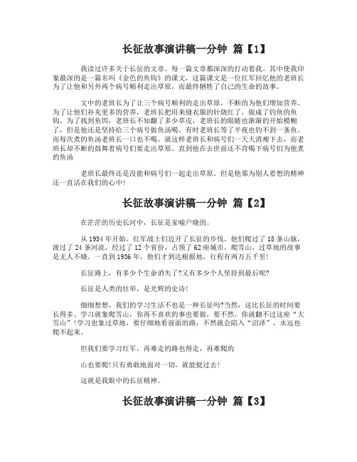 长征故事演讲稿一分钟